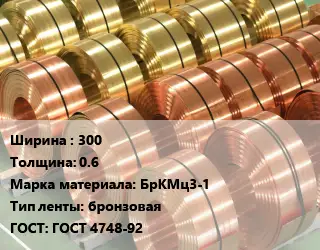 Лента бронзовая 300х0.6 Марка: БрКМц3-1 бронзовая ГОСТ: ГОСТ 4748-92